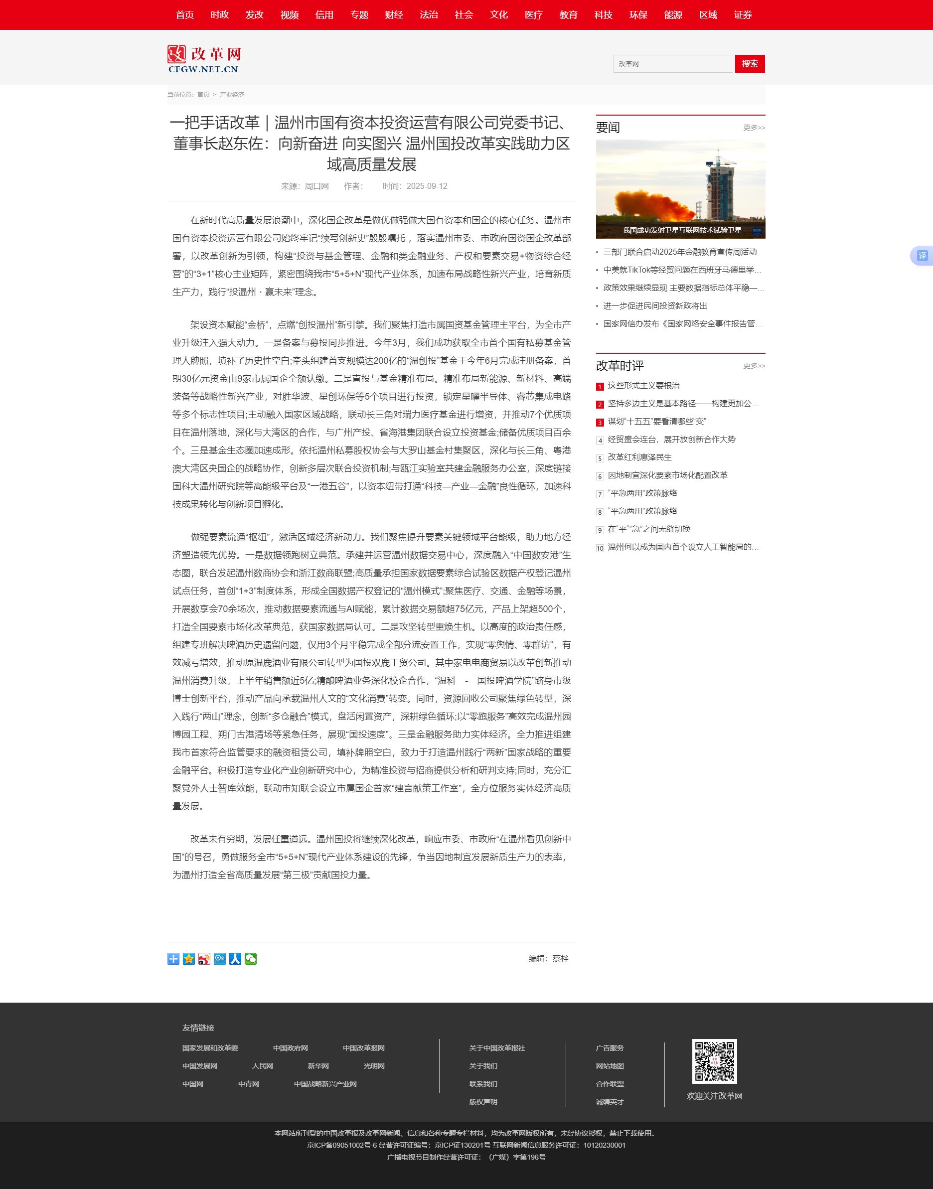 一把手話改革｜溫州市國(guó)有資本投資運(yùn)營(yíng)有限公司黨委書(shū)記、董事長(zhǎng)趙東佐：向新奮進(jìn) 向?qū)崍D興 溫州國(guó)投改革.jpg