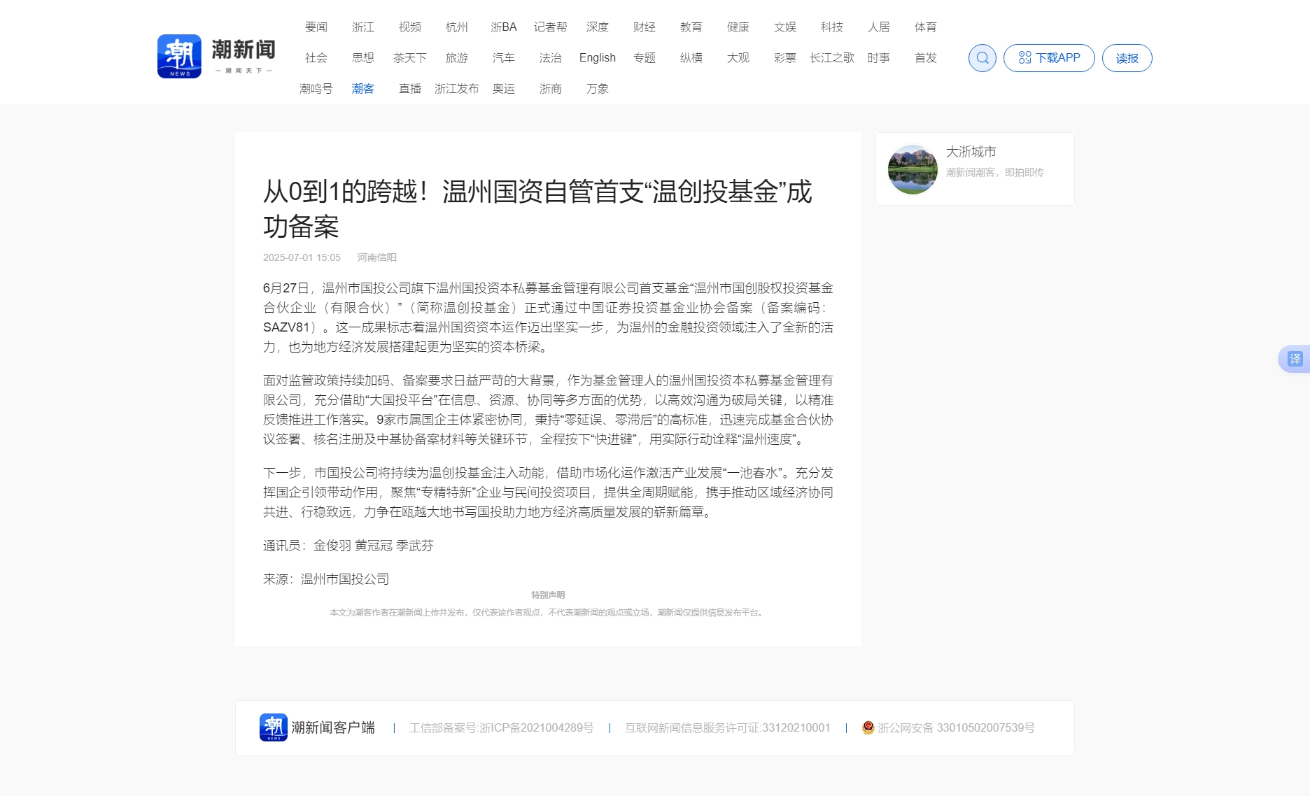 從0到1的跨越！溫州國資自管首支“溫創(chuàng)投基金”成功備案_潮新聞官網(wǎng).jpg